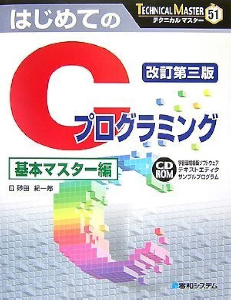 TECHNICAL MASTERはじめてのCプログラミング改訂第三版基本マスター編 (テクニカルマスター) 砂田 紀一郎 TECHNICAL MASTERはじめてのCプログラミング改訂第三版基本